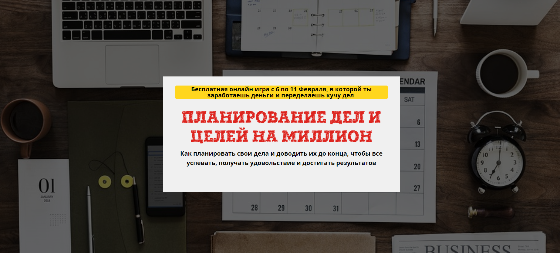 [Юрий Черников] Планирование дел и целей на миллио_0.png